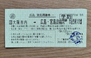 切符 マルス券1 広島・宮島周遊券（A）学割 大阪市内→周遊区間内 平成7年 30038-01 ワープ梅田MR発行