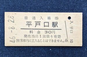 硬券 011 入場券 国鉄 松浦線 平戸口駅 30円券 昭和46年 No.4831