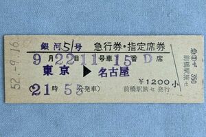 硬券 200 急行 銀河 51号 急行券・指定席券 東京→名古屋 前橋駅旅セ発行 昭和52年 No.00511