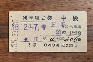 硬券 列車寝台券 急行 北陸 上野駅から乗車 交 神田発行 昭和35年 No.0045