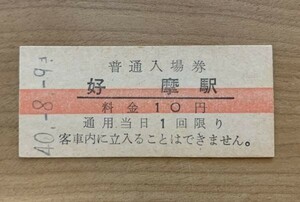 硬券 005 入場券 赤線 花輪線 好摩駅 10円 昭和40年 NO.1706