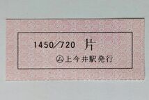 切符 JR東日本 常備券 軟券 片道乗車券 1450円 小人720円 厶 上今井駅発行 飯山線_画像1