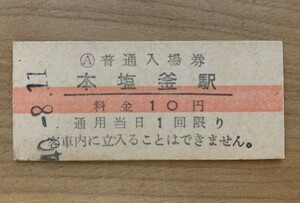 硬券 005 入場券 赤線 仙石線 本塩釡駅 10円 昭和40年 NO.1378