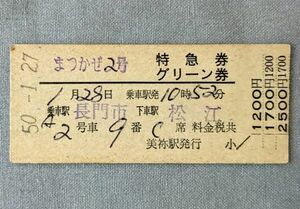 硬券 300 特急 まつかぜ 2号 特急券・グリーン券 長門市→松江 美祢駅発行 昭和50年 No.0138