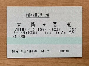 切符 マルス券1 快速 ムーンライト高知 普通列車用グリーン券 大阪→高知 平成10年 No.30045-01 天王寺団体MR