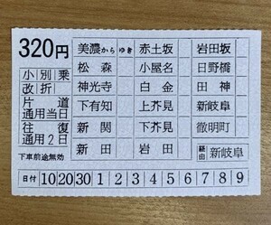 切符 車内補充券 車内乗車券 名鉄 美濃町線 (廃止） 320円券 未使用品