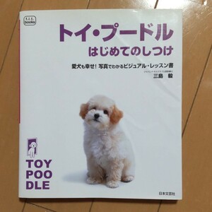 トイプードル　はじめてのしつけ