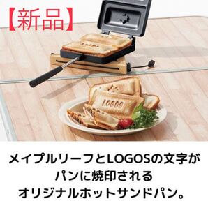 【新品】 LOGOS (ロゴス) ホットサンドパン BA 81062245 黒 ブラック 値下げ不可