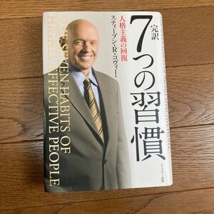 7つの習慣 チェンジ スティーブン・R・コヴィー コヴィー