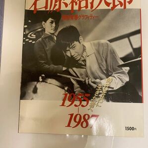 石原裕次郎1955〜1987