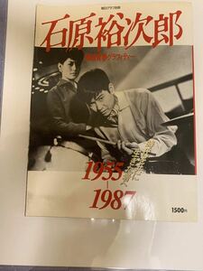 石原裕次郎1955〜1987