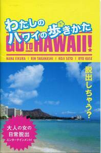 わたしのハワイの歩きかた 非売品プレス★榮倉奈々 高梨臨 瀬戸康史 加瀬亮 池松壮亮★映画 試写会用パンフレット★aoaoya