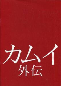 カムイ外伝 非売品プレス 冊子タイプ★松山ケンイチ 伊藤英明 小雪 佐藤浩市 小林薫★映画 試写会用パンフレット★aoaoya