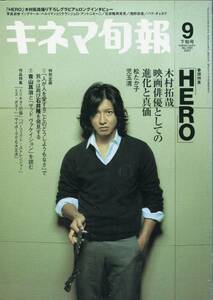 キネマ旬報 2007年9月号■木村拓哉 表紙＆「HERO」30ページ撮り下ろしグラビア＆各インタビュー特集／柳楽優弥「FACE」グラビア★aoaoya