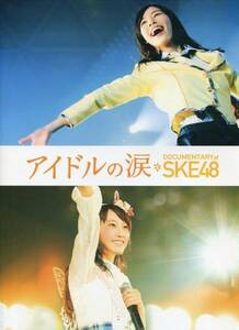 劇場版『アイドルの涙 DOCUMENTARY of SKE48』パンフレット★松井珠理奈 松井玲奈 松村香織 映画 パンフ aoaoya