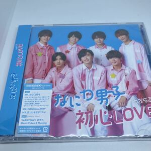 初心LOVE初回限定盤2 新品未開封CD+DVD なにわ男子