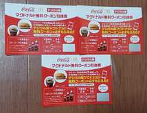 「コカコーラ 「マクドナルド無料クーポン引換券」デジタル版 3枚セット（送料無料）」_画像1