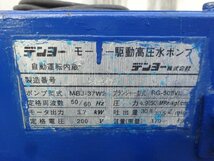 □Denyo　デンヨー　高圧洗浄機　モーター駆動高圧水ポンプ　MBJ-37W2　三相・200V　ガンなし　中古品　引取OK♪_画像10