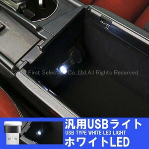 ◇LEXUS◇汎用USBライト1個(白LED)/レクサス LS460 LS600h LS500 NX300h NX200t NX300 RX450h RX200t RX300 RC350 RC300h ES300h UX IS GS