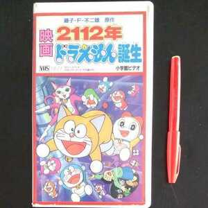  Doraemon VHS аниме видео видеолента фильм 2112 год Doraemon рождение Hi-Fi стерео цвет 33 минут 1995 год 