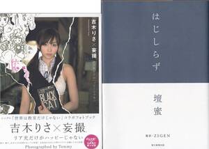 壇蜜 吉木りさ フォトブック エッセイ 壇蜜「はじしらず」 吉木りさ「吉木りさ×妄撮 リア充だけがハッピーじゃない」 2冊セットで