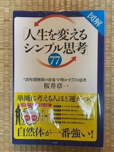 「図解「人生を変えるシンプル思考」77」