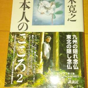 日本人のこころ2　五木寛之　講談社