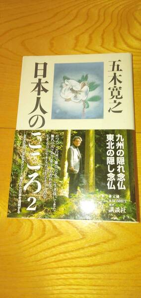 日本人のこころ2　五木寛之　講談社