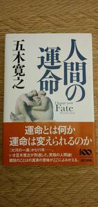 人間の運命　五木寛之 東京書籍 五木寛之　第一刷発行