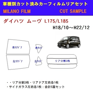 ダイハツ ムーヴ L17・18#S カット済みカーフィルム