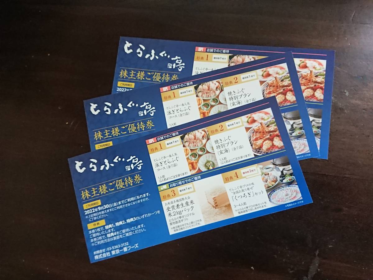 ヤフオク! -「とらふぐ亭 株主優待」の落札相場・落札価格