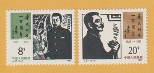 ●【中国切手】 魯迅誕生100周年（2種完） 1981年　未使用