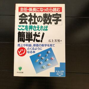 「会社の数字」ここを押さえれば簡単だ! 主任・係長になったら読む 売上や利益、原価の数字を見てピンとくるようになる本 石上芳男