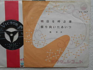 橋幸夫●明日を呼ぶ港 振り向いたあいつ●大映映画 明日を呼ぶ港 主題歌●昭和歌謡 歌謡曲！！