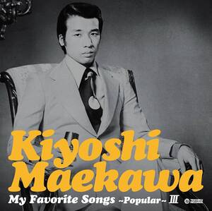 前川 清 My Favorite Songs 3 Oldies ケントス オールディーズ ブルー スエード シューズ 冷たくしないで 悲しき街角 サーフィンU.S.A