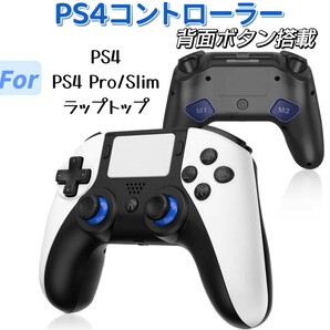 PS4コントローラー FPS改良型 背面ボタン 6軸ジャイロセンサー 3D高感度ジョイスティック ヘッドホンジャックスピーカー再生