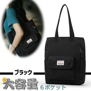 新品 トートバッグ ショルダーバッグ マザーズバッグ 肩掛けバッグ ナイロン 大容量多機能 無地 キャンバス 男女兼用 ブラック