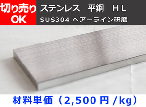 ステンレス 平鋼 ヘアーライン研磨品(SUS304) 切り売り 小口 切断販売 加工 S30 