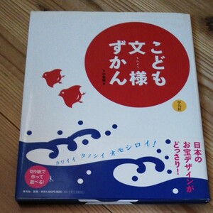 こども文様ずかん