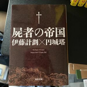 屍者の帝国 （河出文庫　え７－１） 伊藤計劃／著　円城塔／著