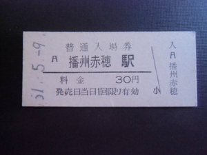 昭和レトロ 　国鉄　播州赤穂駅　３０円　昭和５１年　　４１６４　　