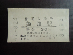 昭和レトロ 　国鉄　姫路駅　３０円　昭和４７年　券売機　３４９３