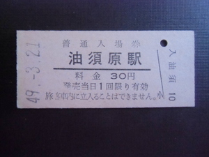 昭和レトロ 　国鉄　油須原駅　３０円　昭和４９年　２６１４　　