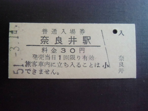 昭和レトロ 　国鉄　奈良井駅　３０円　昭和５１年　０１１７８　　