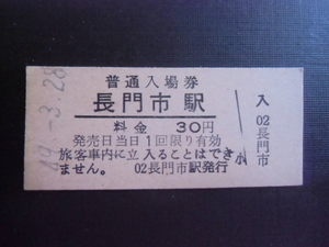 昭和レトロ 　国鉄　　長門市駅　３０円　昭和４９年　９２７０　　