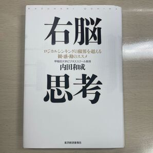 右脳思考 ロジカルシンキングの限界を超える観・感・勘のススメ 内田和成/著