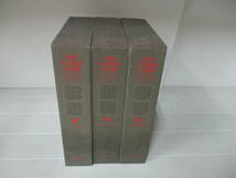 J7605　中文　中国古今地名大典（字典）3冊　割れ有　_画像1