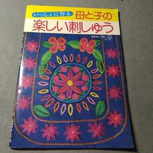 いっしょに作る母と子の楽しい刺繍◇日本ヴォーグ社◇昭和51年発行◇昭和レトロ◇編物