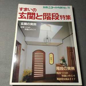 別冊ニューハウス◇No.15◇昭和58年発行◇すまいの玄関と階段特集◇玄関の実例◇デザイン