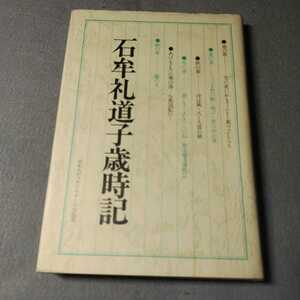 石牟礼道子歳時記◇1978年初版発行◇日本エディタースクール出版部